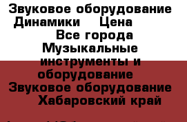 Звуковое оборудование “Динамики“ › Цена ­ 3 500 - Все города Музыкальные инструменты и оборудование » Звуковое оборудование   . Хабаровский край